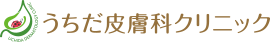 うちだ皮膚科クリニック