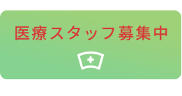 医療スタッフ募集中