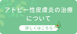 アトピー性皮膚炎の治療について 詳しくはこちら