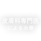 皮膚科専門医による治療