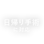 日帰り手術に対応