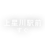 上星川駅前すぐ