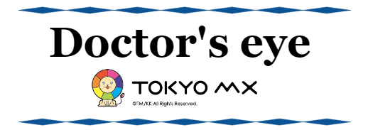 ドクターズアイ